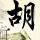 模范秘书
