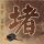 流星之绊